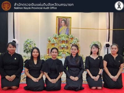 19 พฤศจิกายน 2568 สำนักตรวจเงินแผ่นดินจังหวัดนครนายก ร่วมพิธีบำเพ็ญกุศล ในพิธีสวดพระอภิธรรมอุทิศถวายพระราชกุศลแด่ สมเด็จพระนางเจ้าสิริกิติ์ พระบรมราชินีนาถพระบรมราชชนนีพันปีหลวง