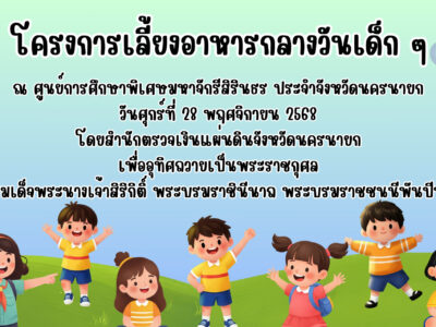 กิจกรรมเลี้ยงอาหารกลางวันเด็ก ณ ศูนย์การศึกษาพิเศษมหาจักรีสิรินธร ประจำจังหวัดนครนายก