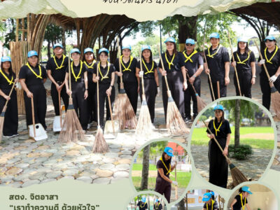 24 กรกฎาคม 2569 สตจ.นครนายก จัดกิจกรรมจิตอาสา เฉลิมพระเกียรติพระบาทสมเด็จพระเจ้าอยู่หัว เนื่องในโอกาสวันเฉลิมพระชนมพรรษาฯ