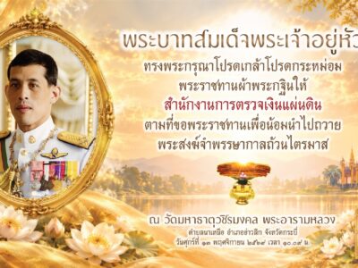 สำนักนักตรวจเงินแผ่นดินจังหวัดนครนายก         ขอประชาสัมพันธ์เชิญชวนพุทธศาสนิกชนและประชาชนทั่วไป ได้ร่วมสร้าง บุญกุศลและเข้าร่วมพิธีถวายผ้าพระกฐินพระราชทาน ประจำปี ๒๕๖๙